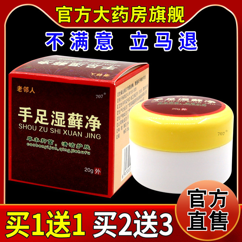 手足湿藓净乳膏永丰人手足湿癣净膏老邻人皮肤外用已经护理乳软膏