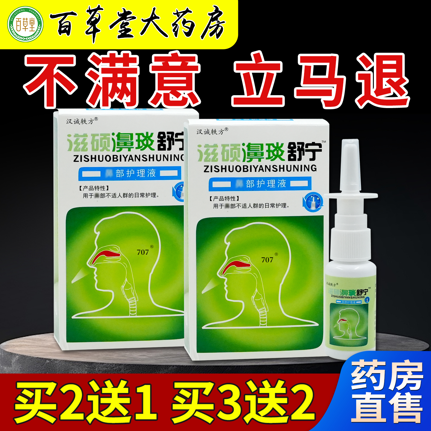 汉诚轶方滋硕濞琰抑菌喷剂鼻不适