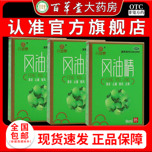 众益泰风油精9ml/瓶清凉驱风止痒蚊虫叮咬伤风感冒头痛晕车头晕