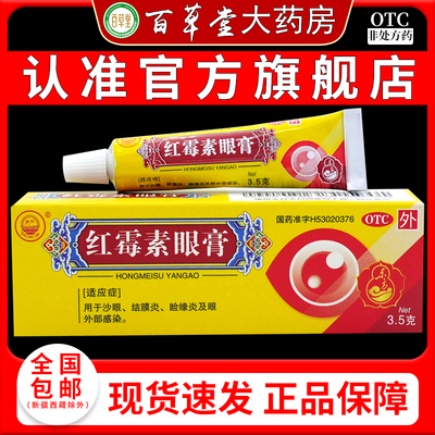 东方红霉素眼膏3.5g/盒用于沙眼、结膜炎、睑缘炎及眼 外部感染