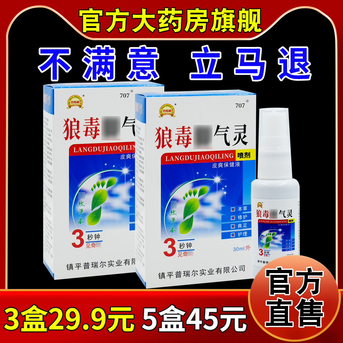 普维柯狼毒脚气灵喷剂皮爽保健液30ml大药房旗舰足部不适抑菌液