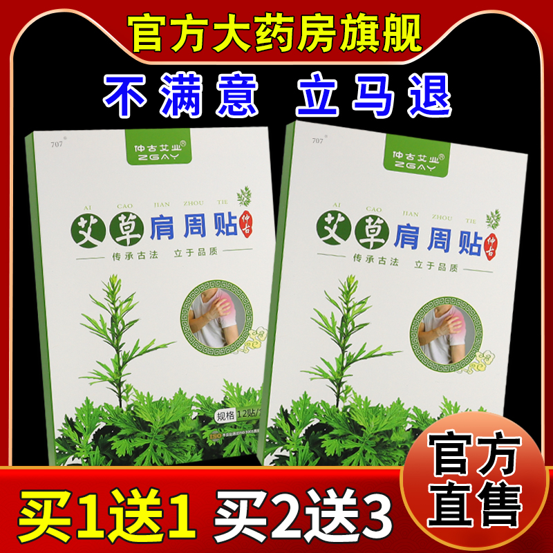 仲古艾业艾草肩周贴12贴/盒[天猫药房旗舰店]颈肩腰腿关节不适帖