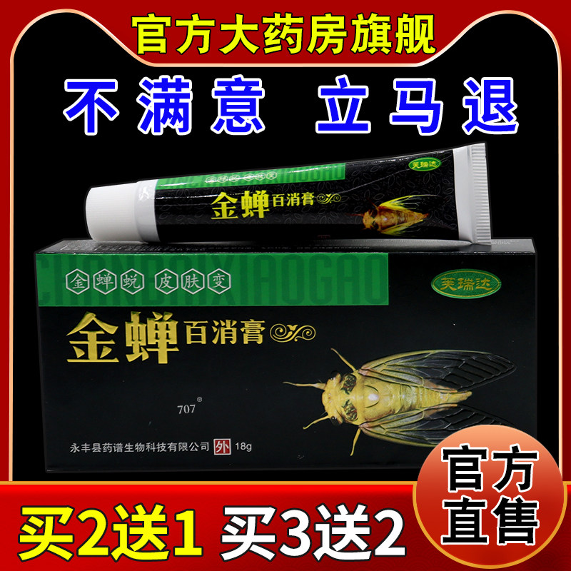 芙瑞达金蝉百消膏18g【天猫药房旗舰店】皮肤外用抑菌护理乳软膏