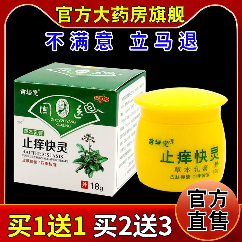苗瑞堂国医止痒快灵草本乳膏