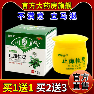 苗瑞堂国医止痒快灵草本乳膏18g/瓶【天猫药房旗舰店】护理乳软膏