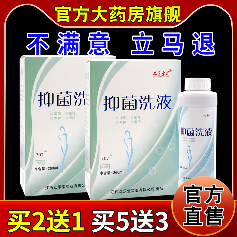 众乐康健抑菌洗液260ML/瓶【天猫药房旗舰店】私处护理妇科洗剂,保健用品,皮肤消毒护理（消）,淘宝优惠券,粉丝福利购,淘宝优惠卷