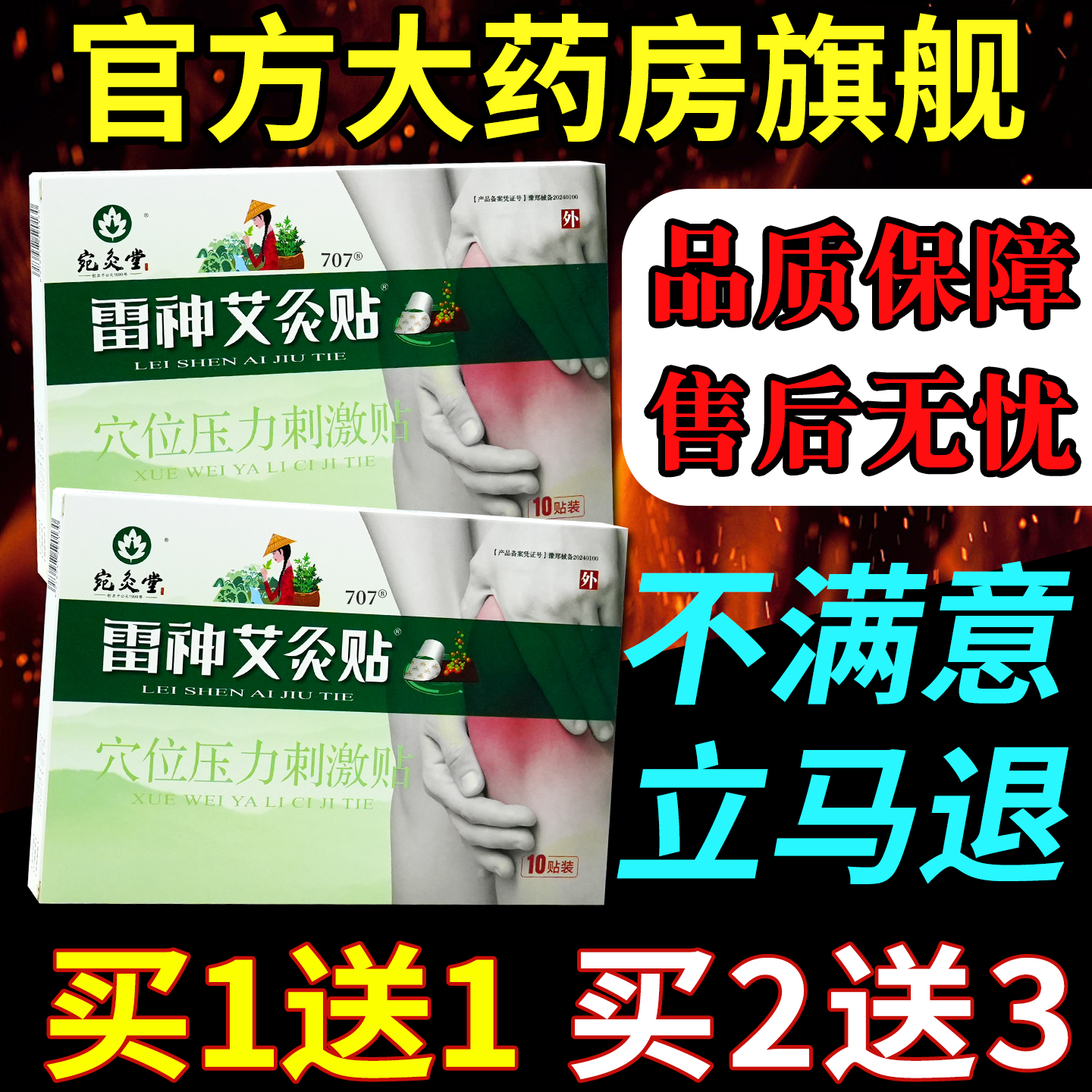 宛灸堂雷神艾灸贴穴位压力刺激贴10贴/盒[天猫药房旗舰店]艾草贴