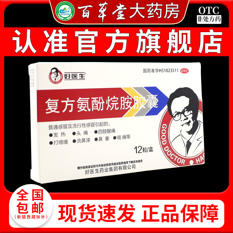 好医生 复方氨酚烷胺胶囊 12粒/盒 头痛发热四肢酸痛鼻塞,OTC药品/国际医药,感冒咳嗽,淘宝优惠券,粉丝福利购,淘宝优惠卷