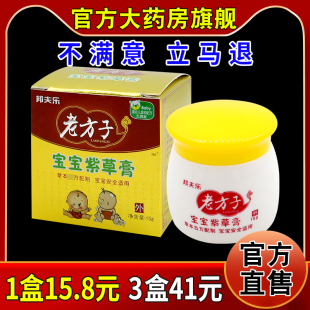 邦夫乐老方子宝宝紫草膏【天猫药房旗舰店】皮肤外用护理乳软膏