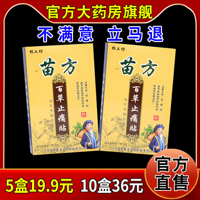 杨工坊苗方百草止痛贴8贴/盒