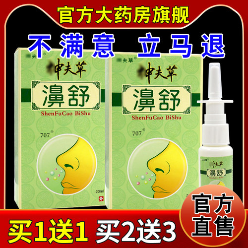 神夫草濞舒喷剂20ml/瓶【天猫药房旗舰店】濞舒神芙草抑菌鼻喷雾