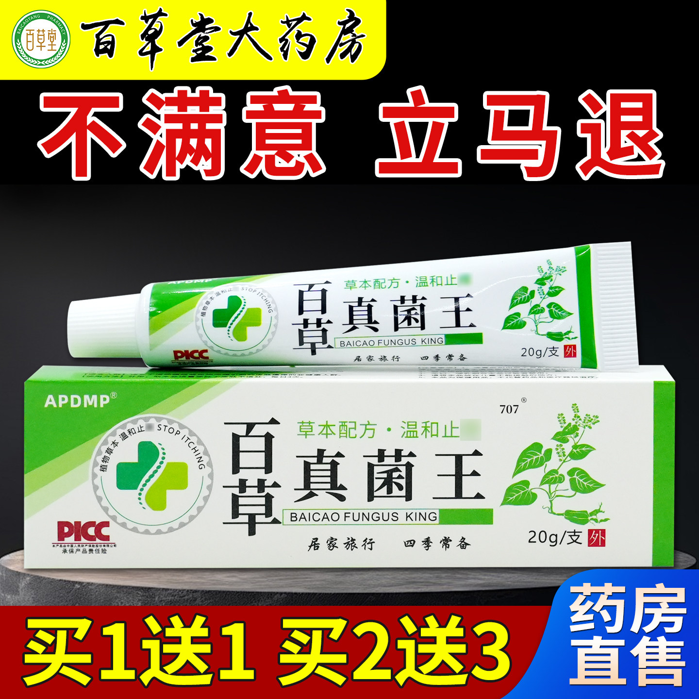 APDMP百草真菌王20g/支[天猫药房旗舰店]皮肤外用抑菌护理软乳膏,保健用品,皮肤消毒护理（消）,淘宝优惠券,粉丝福利购,淘宝优惠卷