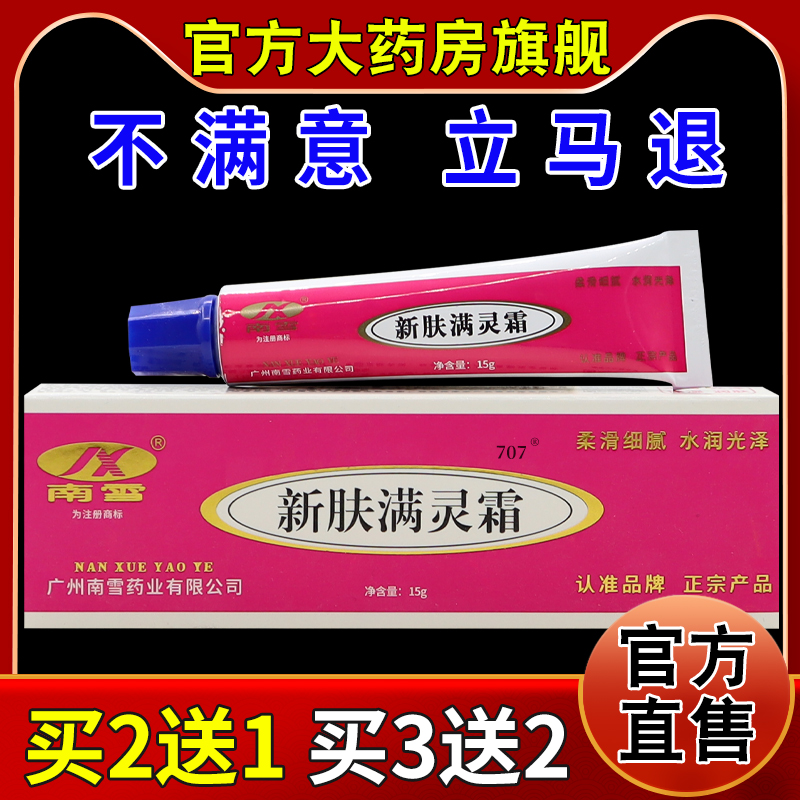 南雪新肤满灵霜15g/支【天猫药房旗舰店】粉刺祛痘淡化痘印乳软膏