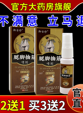 御古珍腿脚抽筋喷剂20ml[天猫药房旗舰店]腿脚抽筋疼痛肌挛软乳膏