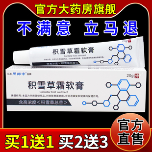 周郎中积雪草抑菌霜软膏20g皮肤瘙痒抑菌草本温和外用乳膏