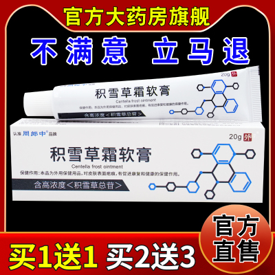 周郎中积雪草抑菌霜软膏20g/支