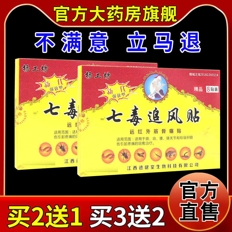 杨工坊七毒追风贴8贴/盒【天猫药房旗舰店】颈肩腰腿关节不适贴
