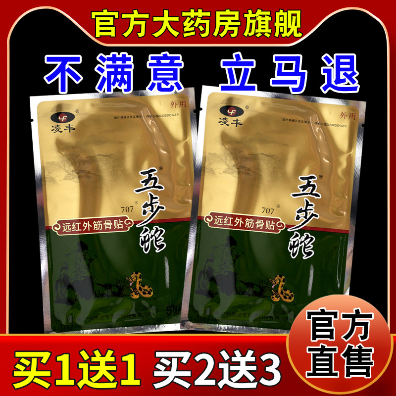 凌丰五步蛇远红外穴位治疗贴【天猫药房旗舰店】颈肩腰腿关节不适,医疗器械,膏药贴（器械）,淘宝优惠券,粉丝福利购,淘宝优惠卷