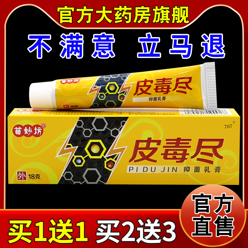 苗妙坊皮毒尽抑菌乳膏