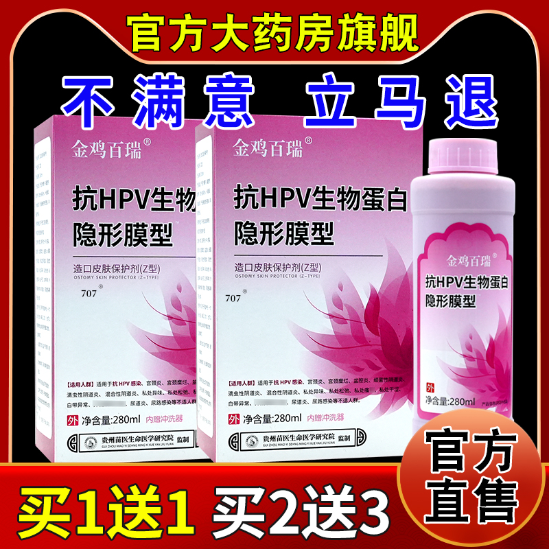 金鸡百瑞抗HPV生物蛋白隐形膜型造口皮肤保护剂（Z型）280ml/瓶