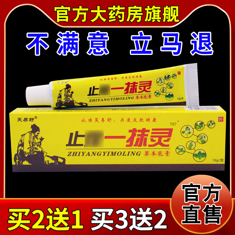 芙易舒止痒一抹灵草本乳膏15g/支
