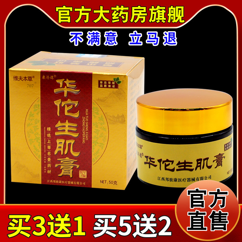 维夫本草康济德华佗生肌膏天猫正皮肤消毒护理（消）