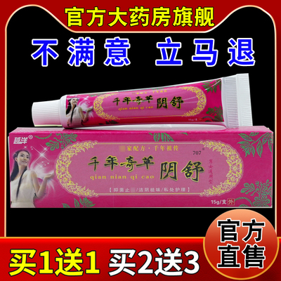 越洋千年奇草阴舒15g/支[天猫药房旗舰正品]皮肤外用抑菌软乳膏