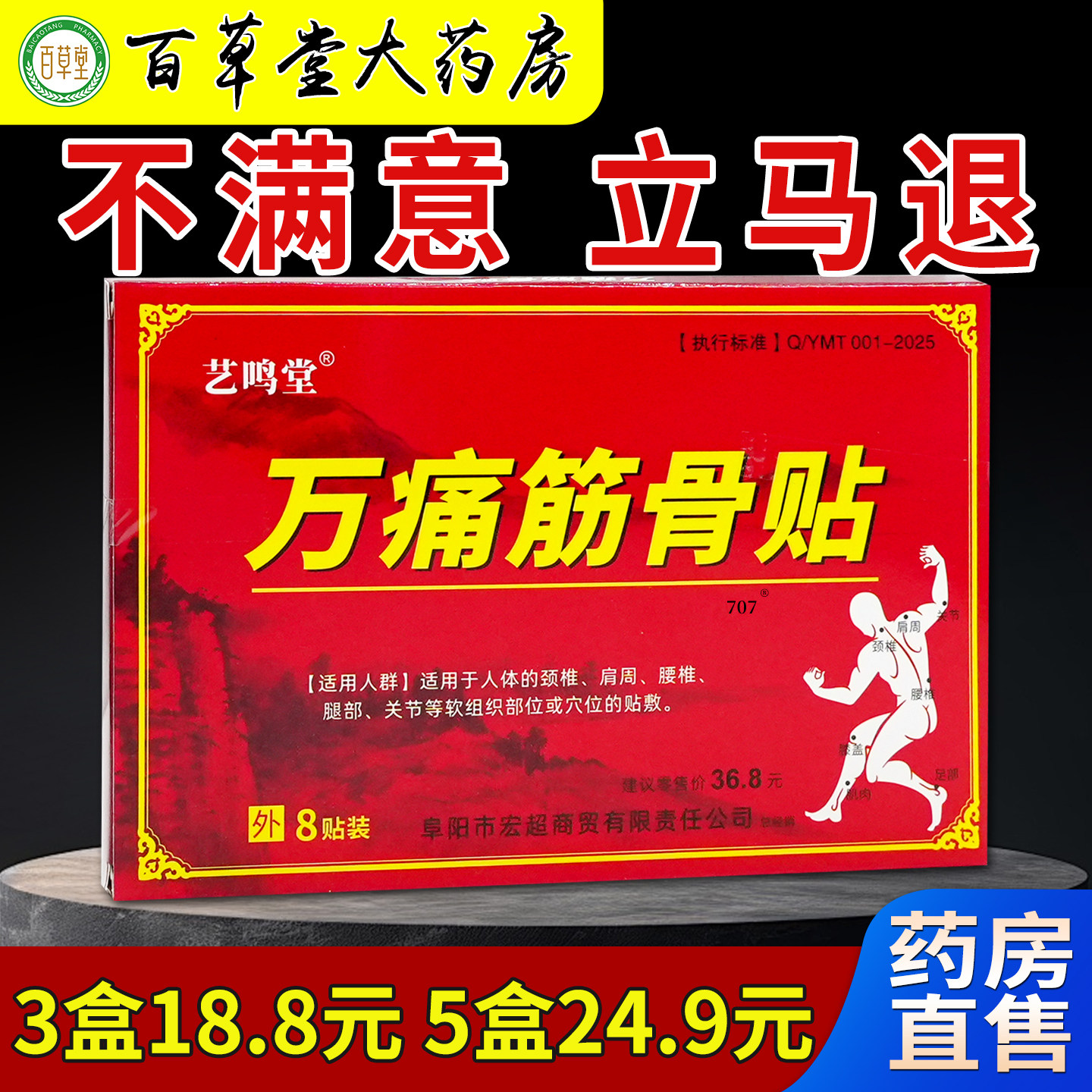 艺鸣堂万痛筋骨贴8贴/盒[天猫药房旗舰店]颈肩腰腿关节不适缓解帖,保健用品,皮肤消毒护理（消）,淘宝优惠券,粉丝福利购,淘宝优惠卷