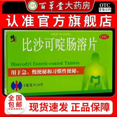 【正品包邮现货速发】修正比沙可啶肠溶片5mg*10片/盒