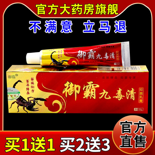 御霸九毒清抑菌乳膏18g/支