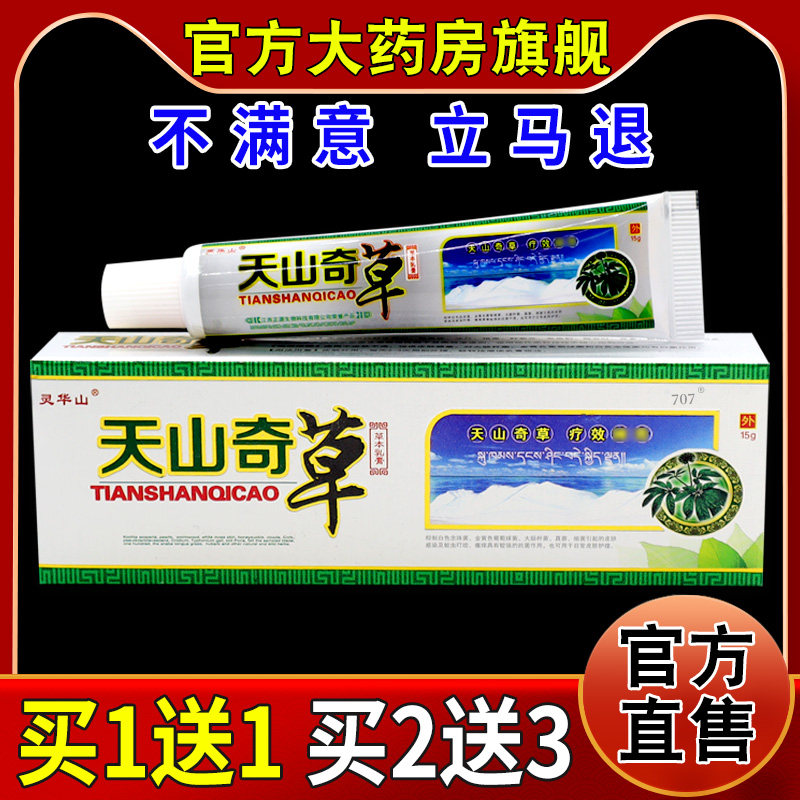 灵华山天山奇草草本乳膏15g【天猫药房旗舰店】皮肤护理乳膏