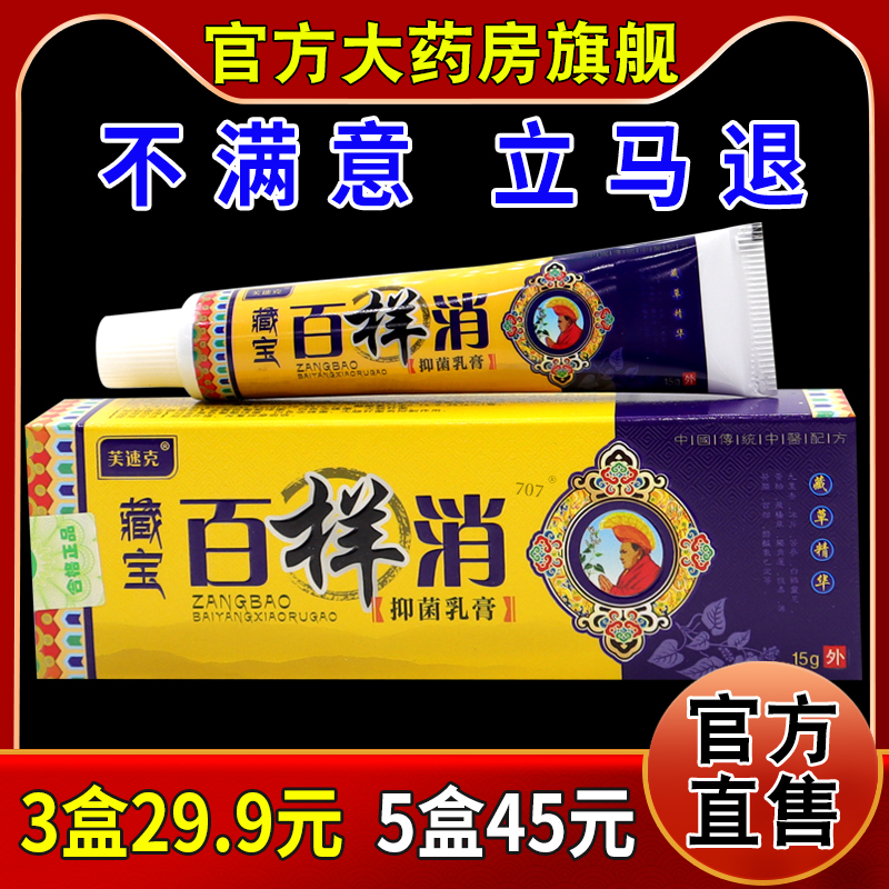 芙速克藏宝百样消抑菌乳膏[天猫药房旗舰店]皮肤外用护理软乳膏