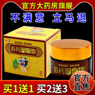 护必行苗药湿毒清抑菌乳膏【天猫药房旗舰店】皮肤外用护理乳软膏