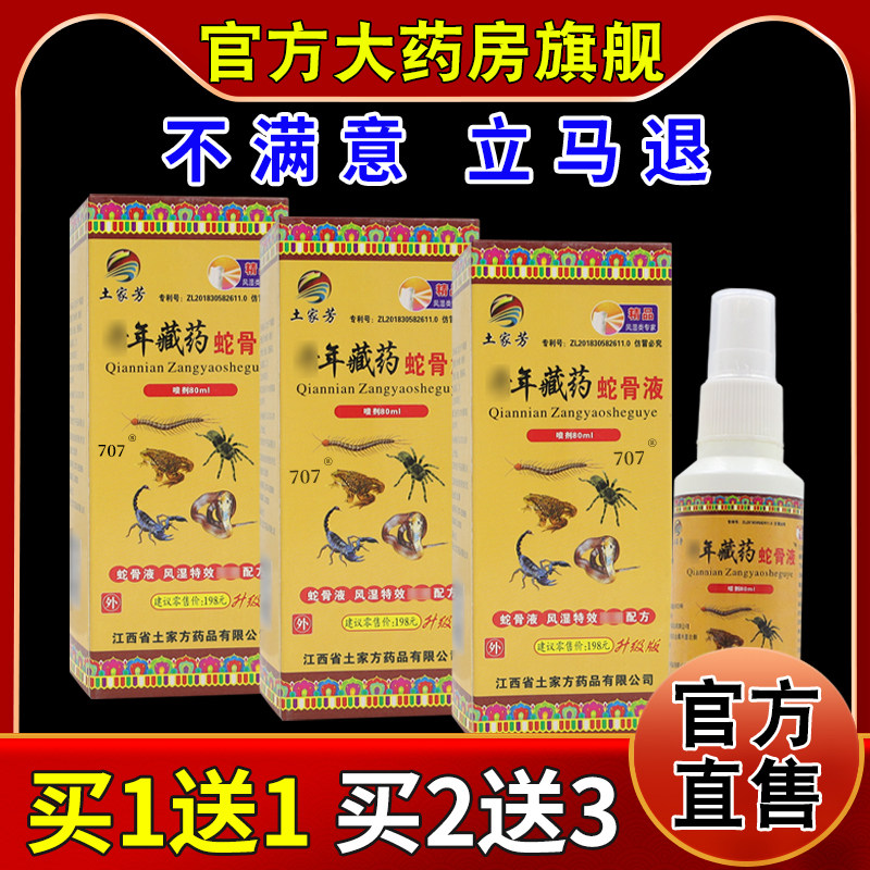 土家芳千年藏药蛇骨液60ml/瓶【天猫药房旗舰店】颈肩腰腿关节液