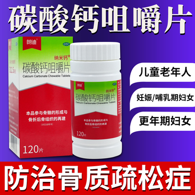 朗迪 碳酸钙咀嚼片 120片/瓶/盒 骨质疏松手足抽搐症钙补充
