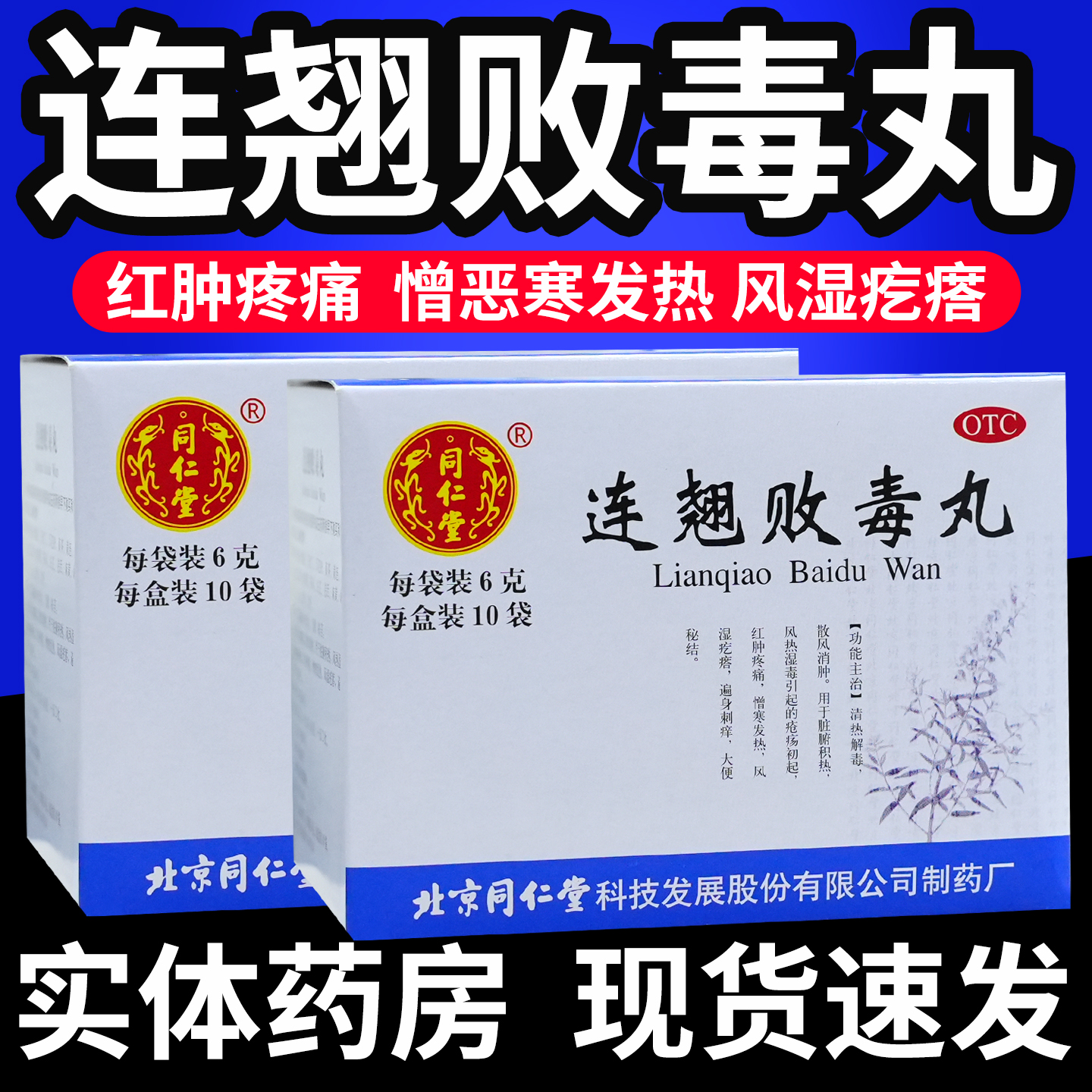 北京同仁堂连翘败毒丸天猫药房旗舰清热解毒消肿红肿疼痛大便秘结