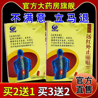 合员堂远红外止痛贴10贴盒【天猫药房旗舰店】颈肩腰腿关节不适帖
