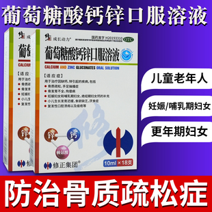 修正葡萄糖酸钙锌口服溶液10ml*18支手足抽搐小孩发育迟缓厌食