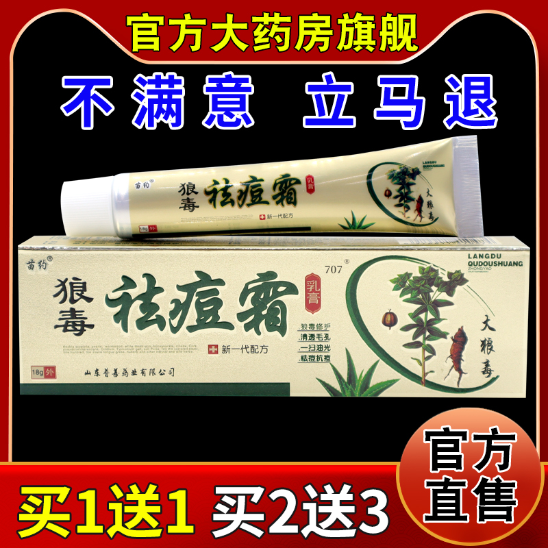苗约狼毒祛痘霜乳膏18g/支[天猫药房旗舰店]皮肤外用护理软乳膏