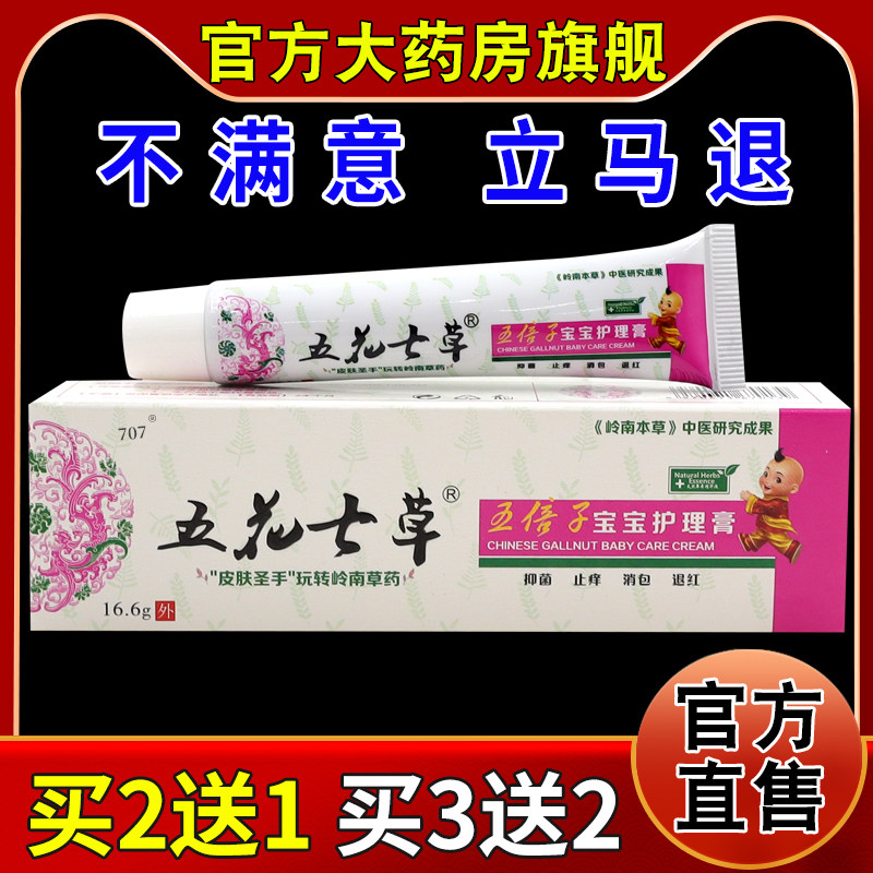 五花七草五倍子宝宝抑菌膏【天猫药房旗舰店】儿童皮肤外用护理膏