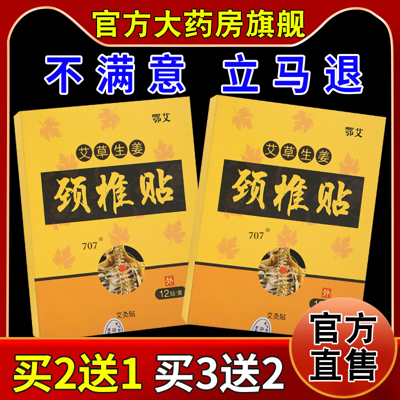 鄂艾艾草生姜颈椎贴12贴【天猫药房旗舰店】颈肩部不适护理缓解贴图片