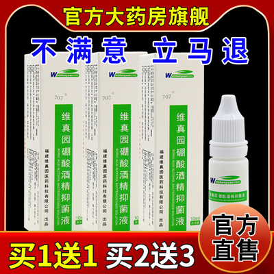 维真园硼酸酒精滴耳液抑菌液洗耳液炎耳朵痒止痒耳道人用中耳成人