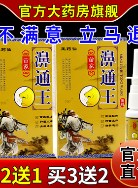 王药仙苗家濞通王喷剂【天猫药房旗舰店】干痒鼻塞濞堵鼻舒适濞畅
