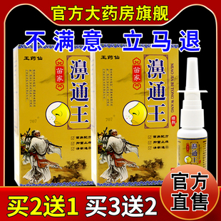 王药仙苗家濞通王喷剂【天猫药房旗舰店】干痒鼻塞濞堵鼻舒适濞畅