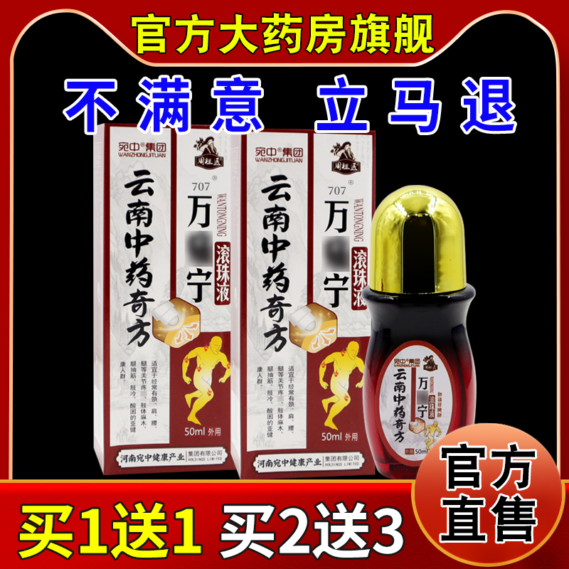 宛中集团周祖医云南中药奇方万痛宁滚珠液50ml瓶[天猫药房旗舰店]