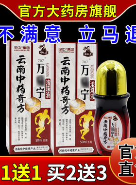 宛中集团周祖医云南中药奇方万痛宁滚珠液50ml瓶[天猫药房旗舰店]