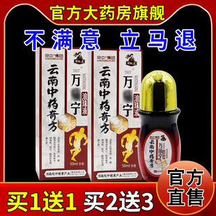 宛中集团周祖医云南中药奇方万痛宁滚珠液50ml瓶 天猫药房旗舰店