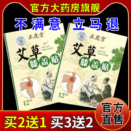 正虎堂艾草膝盖贴12贴/盒【天猫药房旗舰店】膝盖关节不适缓解贴