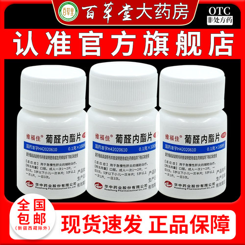 维福佳 葡醛内酯片 0.1g*100片/瓶