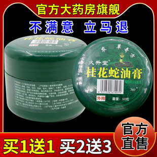 久升堂桂花蛇油膏【天猫药房旗舰店】皮肤外用护理抑菌乳软膏
